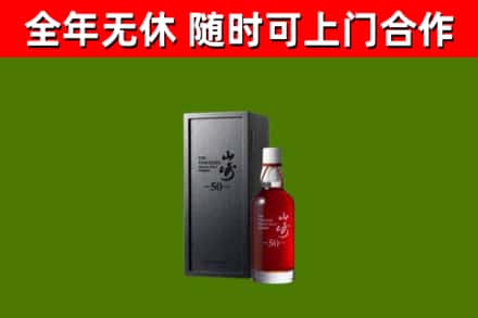 潢川县烟酒回收50年山崎洋酒.jpg